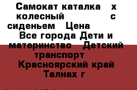 Самокат-каталка 3-х колесный GLIDER Seat с сиденьем › Цена ­ 2 890 - Все города Дети и материнство » Детский транспорт   . Красноярский край,Талнах г.
